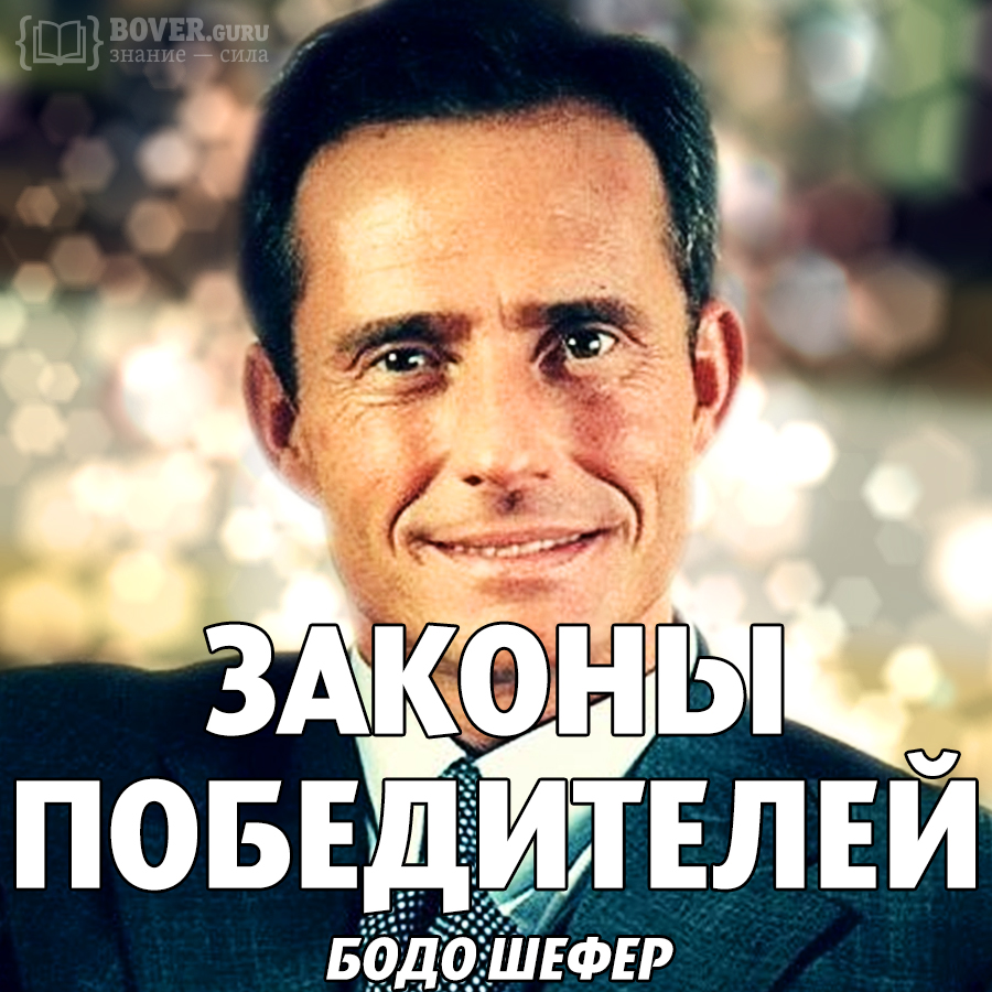 Бодо Шефер — Законы победителей