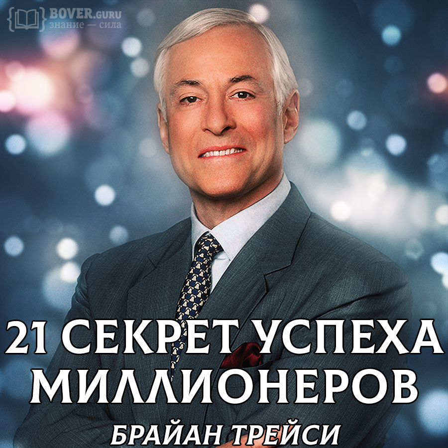 Брайан Трейси — 21 секрет успеха миллионеров