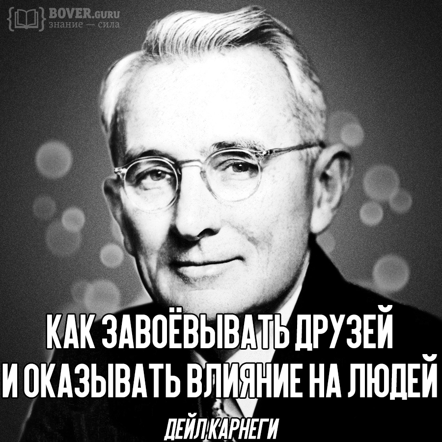 Дейл Карнеги — Как завоёвывать друзей и оказывать влияние на людей