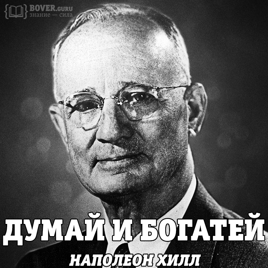 Наполеон Хилл — Думай и богатей