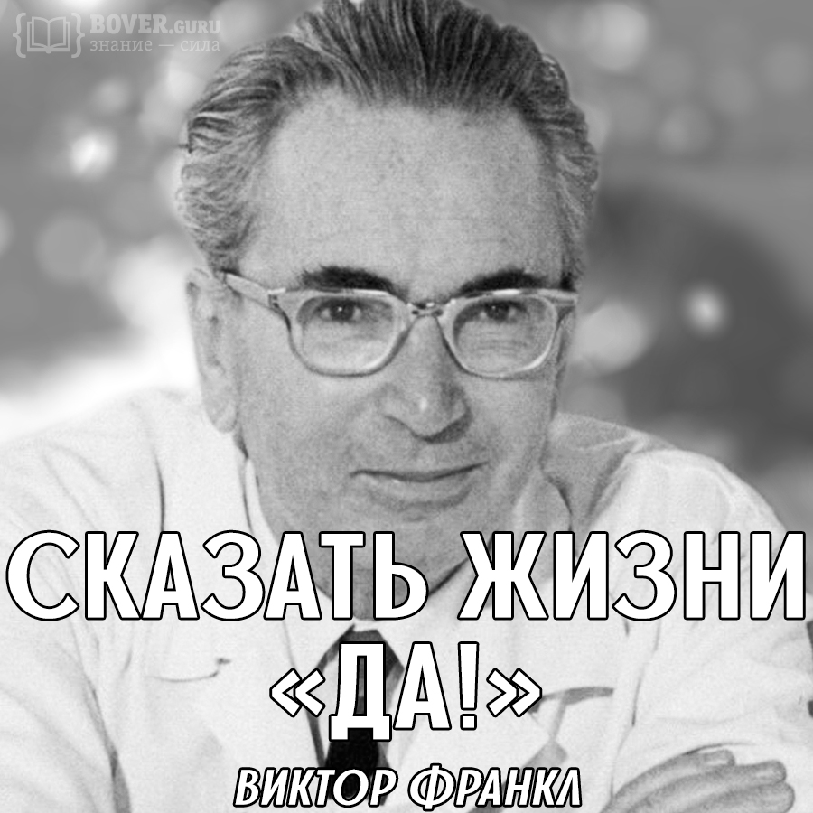 Виктор Франкл — Сказать жизни «Да!»